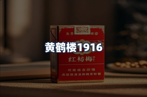 黄鹤楼